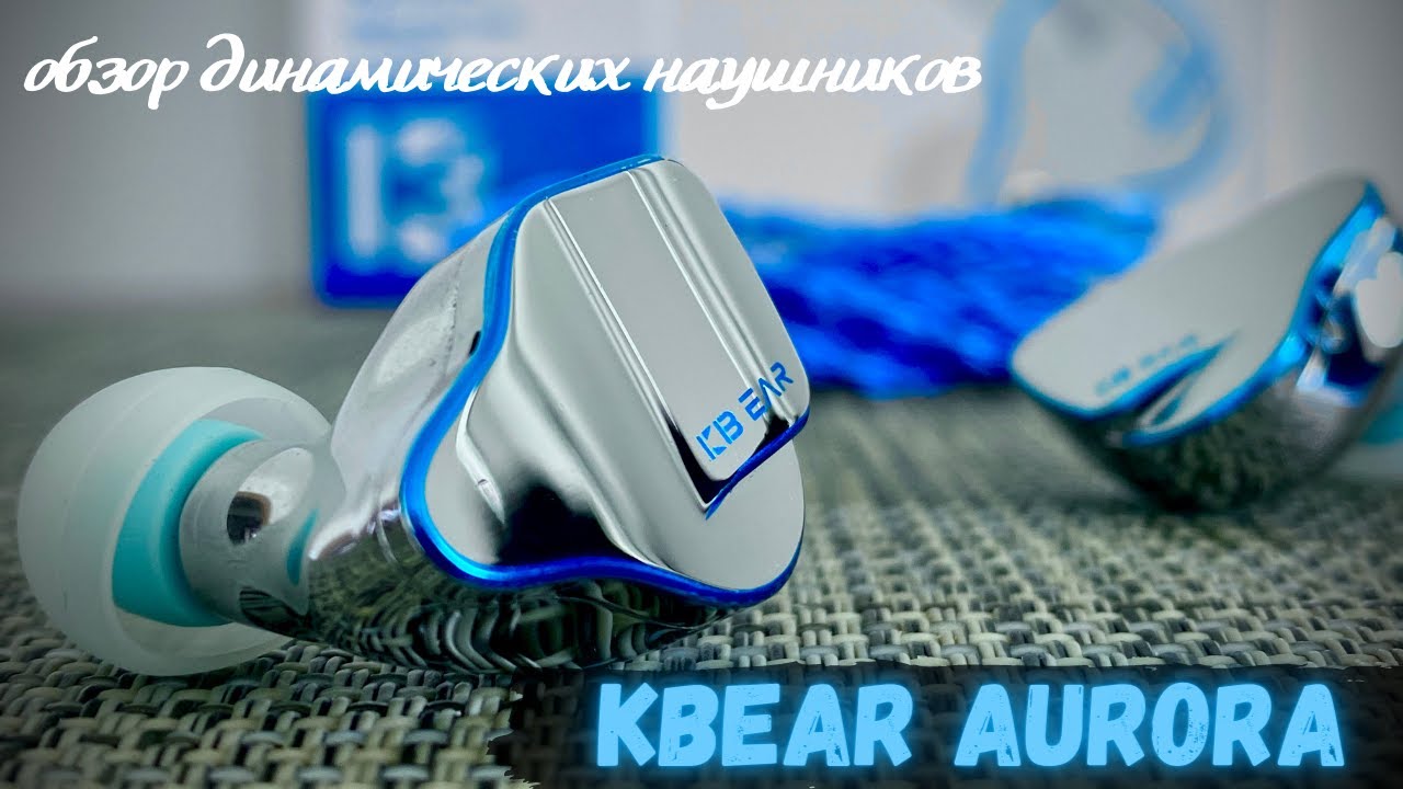 Обзор динамических наушников Kbear Aurora - И красота и звук!