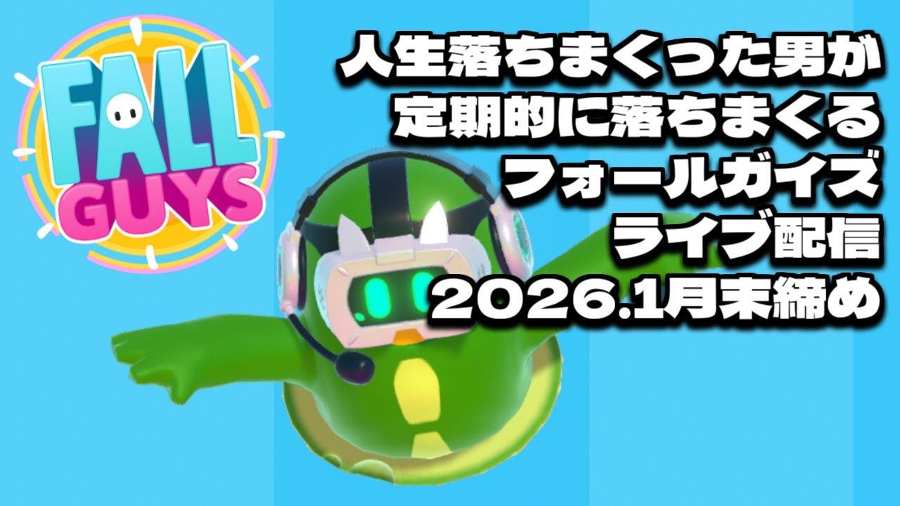 【Fall Guys】人生落ちまくった男がフォールガイズでも落ちまくる配信 2026年1月末締め号