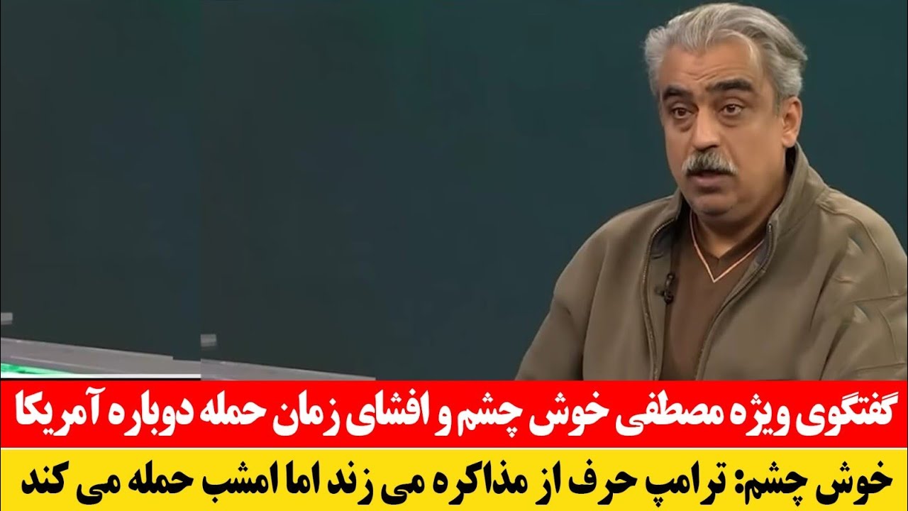 فوری! گفتگوی اختصاصی مصطفی خوش چشم و افشای زمان تحویل اورانیوم ایران به آمریکا 