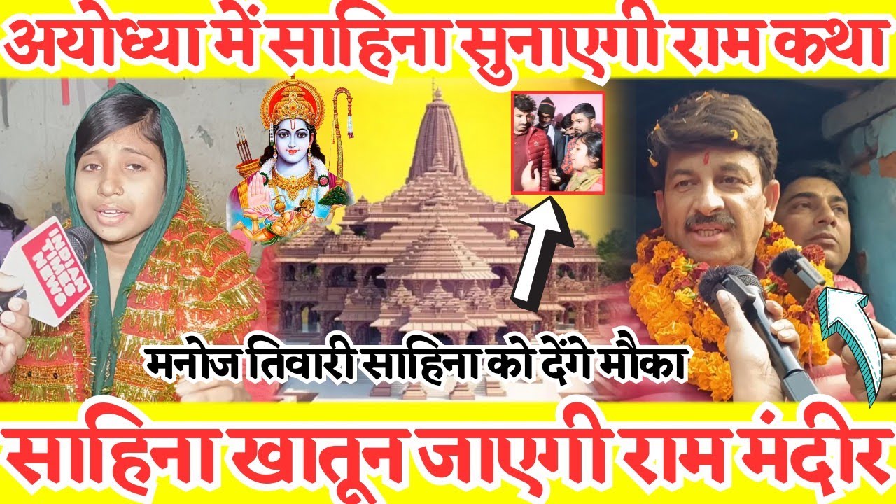 मिल गया बड़ा मौका अयोध्या मे साहिना खातून गाएगी राम कथा Manoj tiwari देगे Sahina khatun को मौका