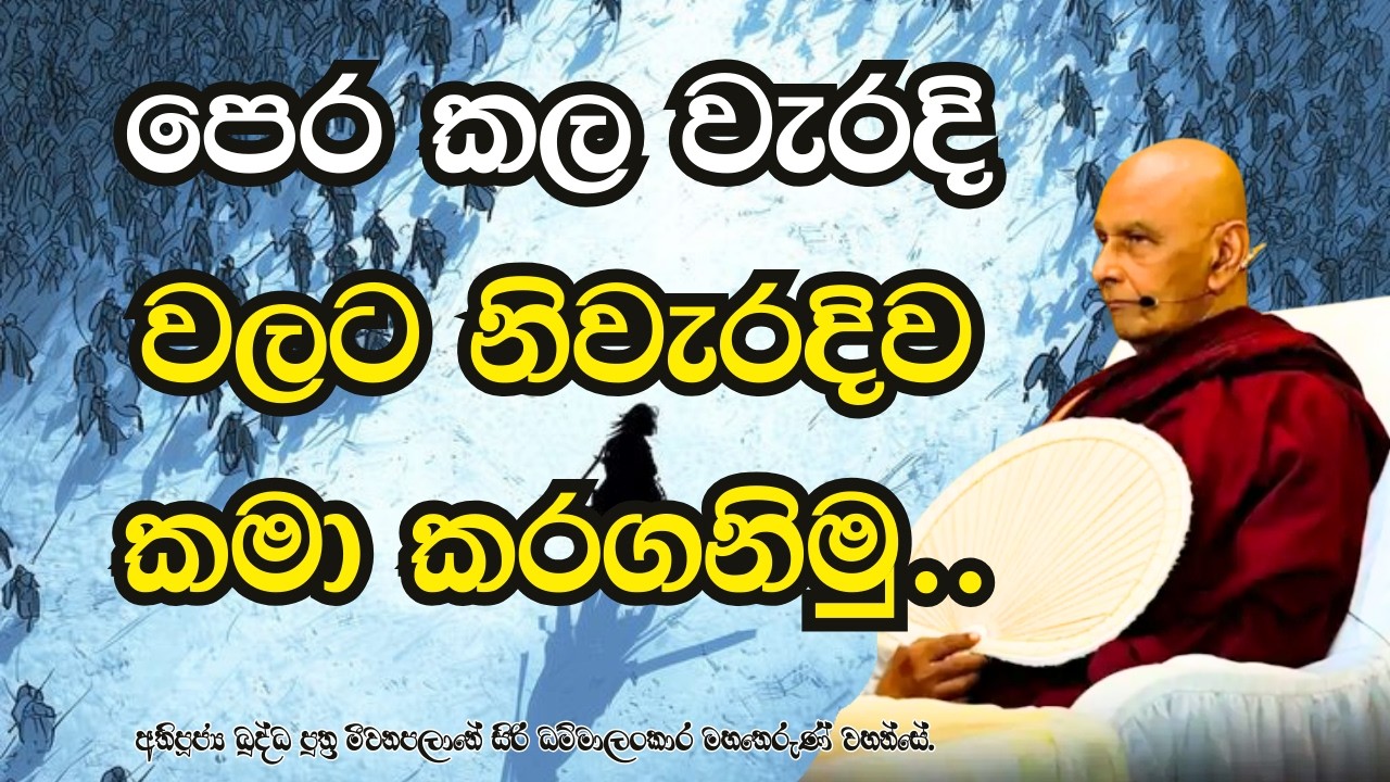 පෙර කල වැරදි වලට නිවැරදිව කමා කරගනිමු..