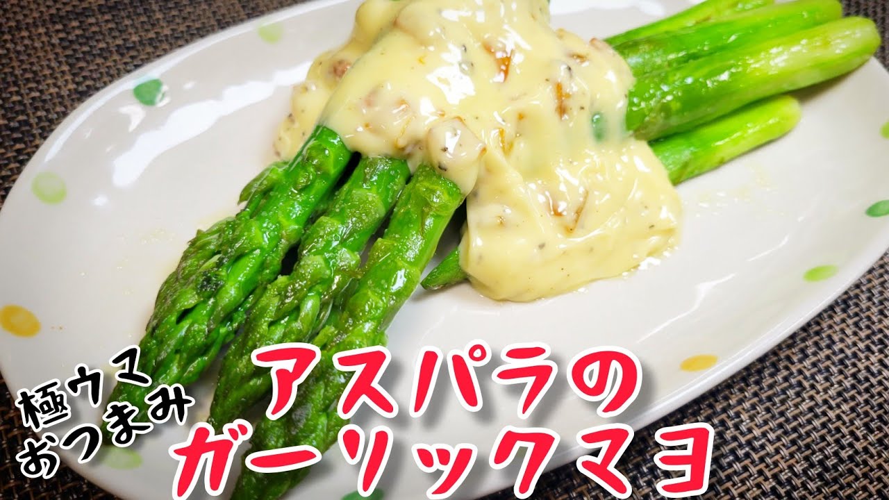 アスパラを使って極ウマおつまみ！『アスパラのガーリックマヨ』