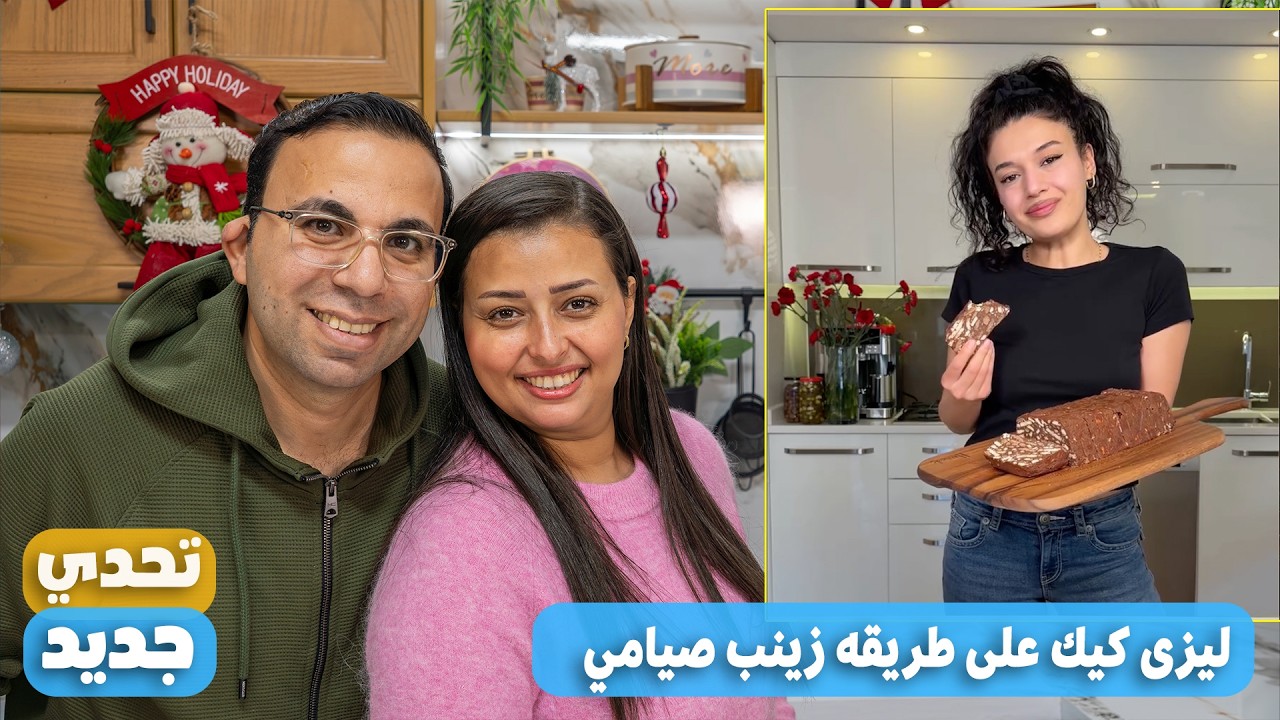 جربنا ترند بسكويت زينب الجديد! 🍪 طريقه عمل ليزى كيك صيامي Lazy Cake