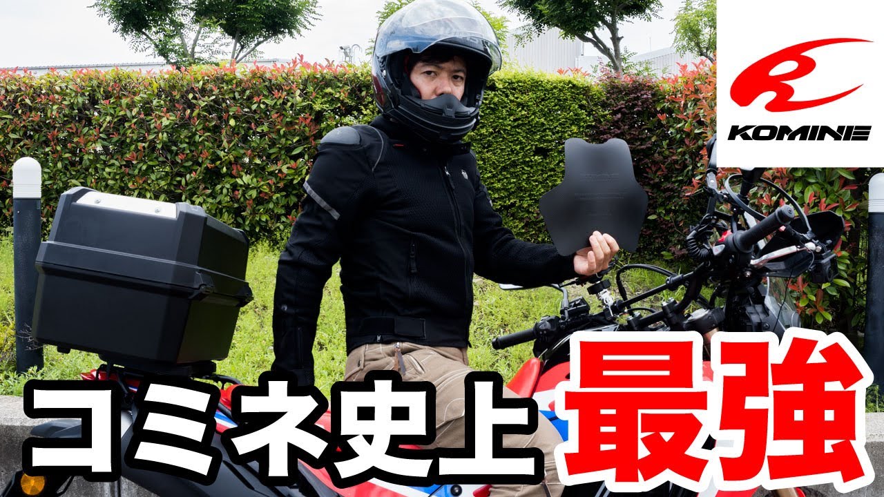 コミネ史上最強！カーボンプロテクター付きメッシュジャケット！シュプリームプロテクトメッシュジャケット着用レビュー