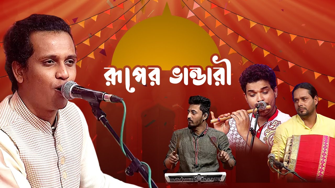 রূপের ভান্ডারী - পর্ব ০২- সাগর দেওয়ান | Ruper Bhandari - EP 02 - Sagor Dewan