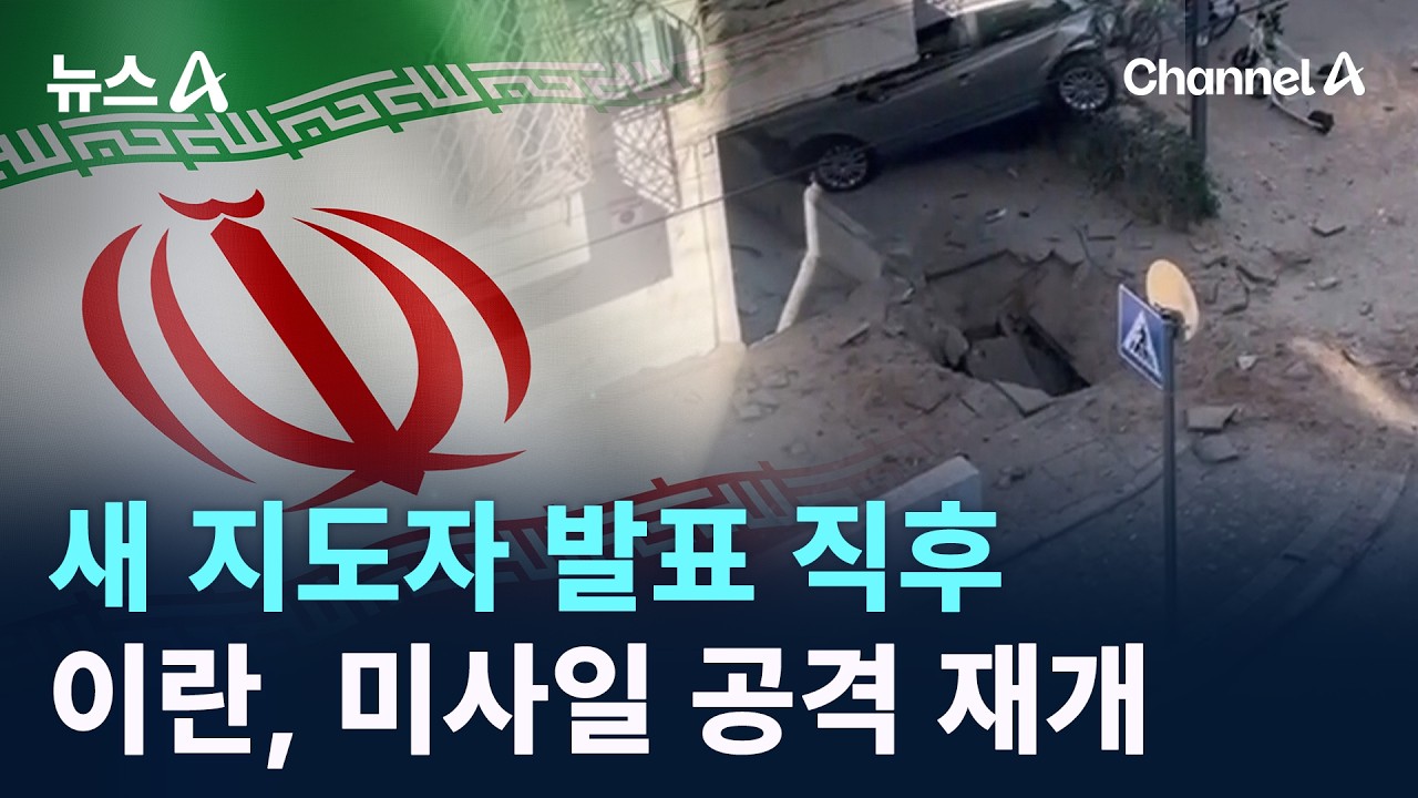 이란, 새 지도자 발표 직후 미사일 공격 재개 / 채널A / 뉴스A