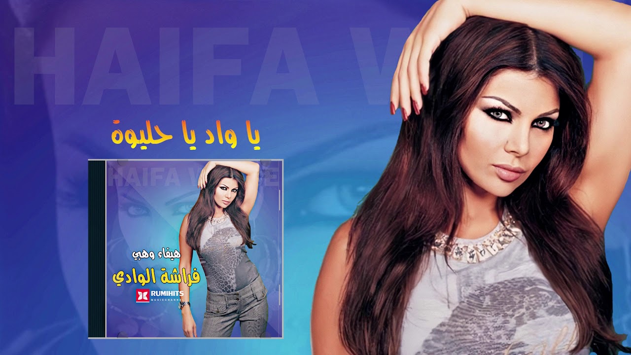 【HQ】Haifa Wehbe - Ya Wad Ya Helwa | هيفاء وهبي - يا واد يا حليوة