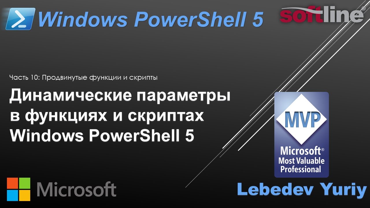 Динамические параметры в функциях и скриптах Windows PowerShell 5