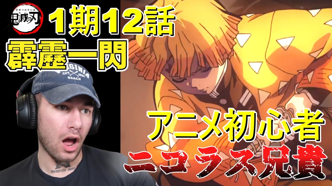 【鬼滅の刃】マッチョ兄貴ニコラスが「霹靂一閃」を見た結果 １期１2話【海外の反応】