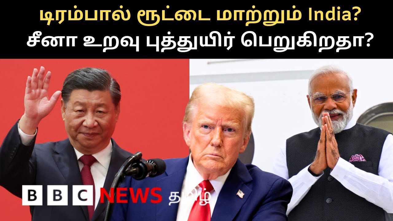 அடுத்தடுத்து China சென்ற இந்திய அமைச்சர்கள்; India போடும் கணக்குதான் என்ன?
