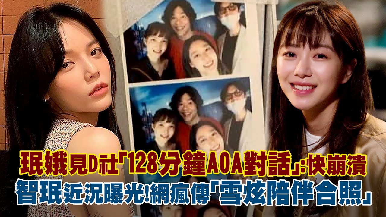 珉娥見D社「128分鐘AOA對話」：快崩潰　智珉近況曝光！網瘋傳「雪炫陪伴合照」