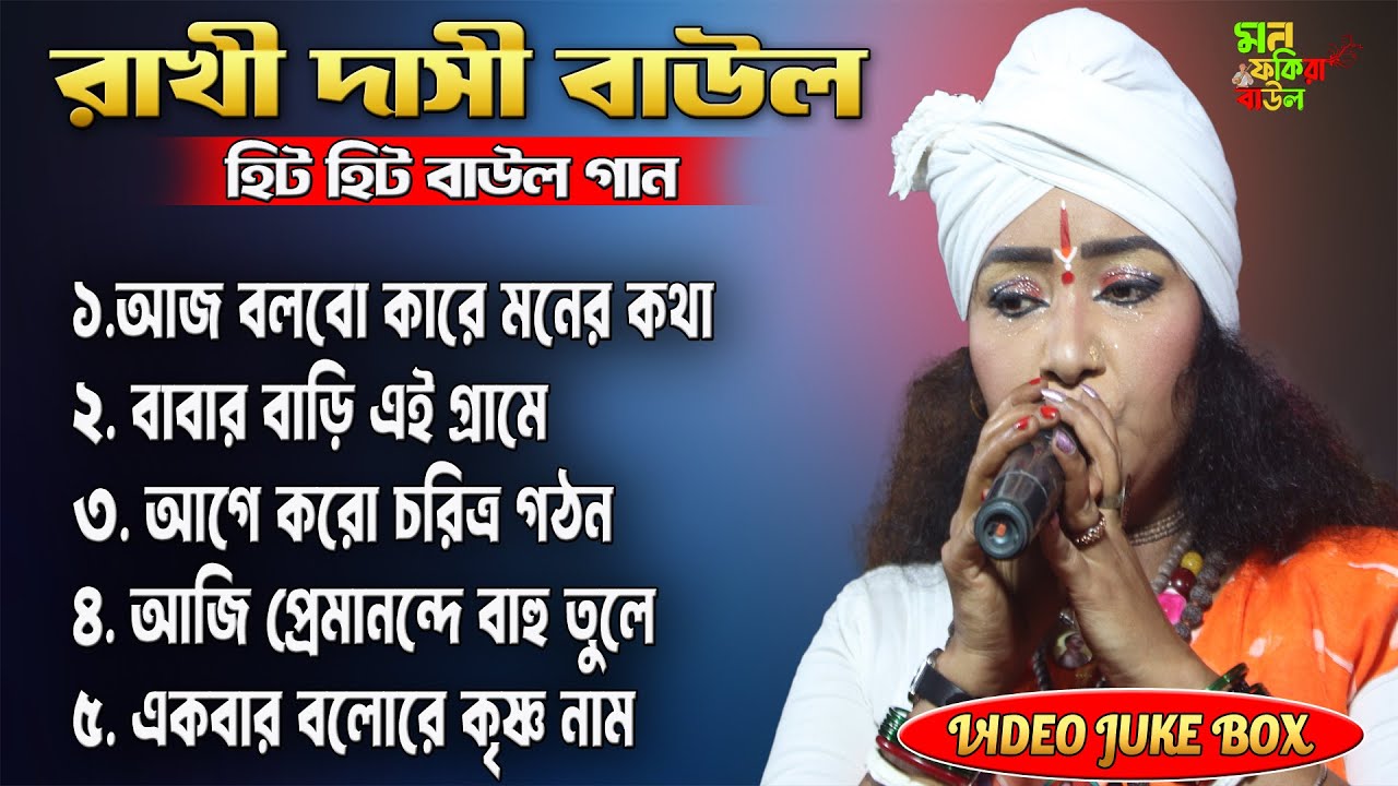 Baul Gaan - রাখি দাসী বাউল গান || Rakhi Dasi Baul || Rakhi Dasi Baul mp3 Jukebox || Mon Fokira Baul