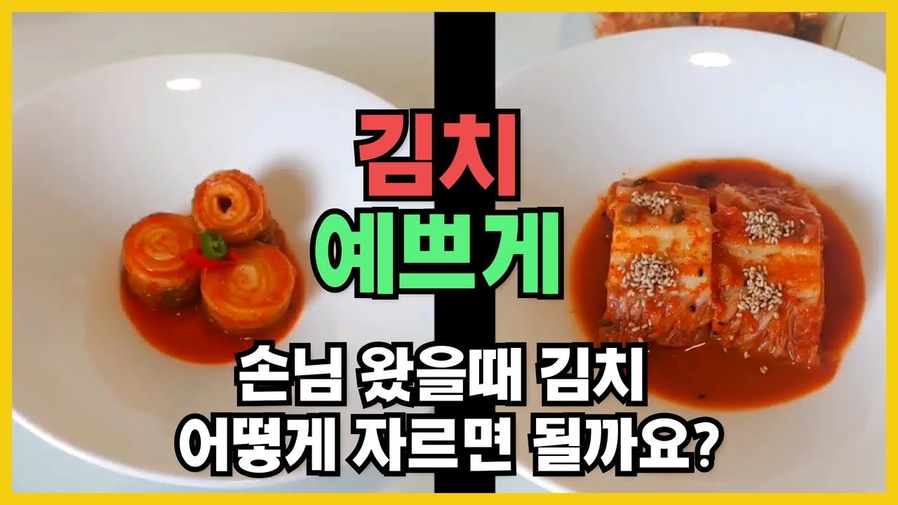 손님왔을때 김치 어떻게 썰어야할까요? | 김치 예쁘게 써는 법| 호텔식 김치 썰기