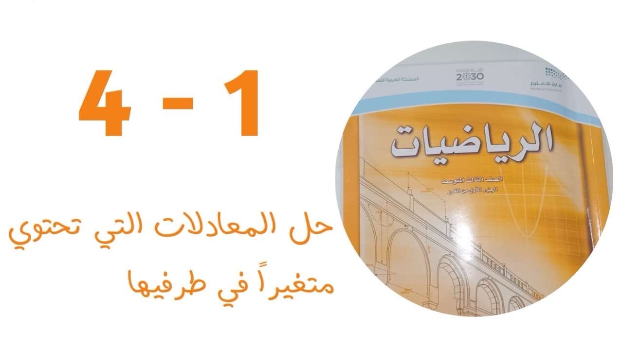 حل المعادلات التي تحتوي متغيرًا في طرفيها | ثالث متوسط | الفصل الأول 