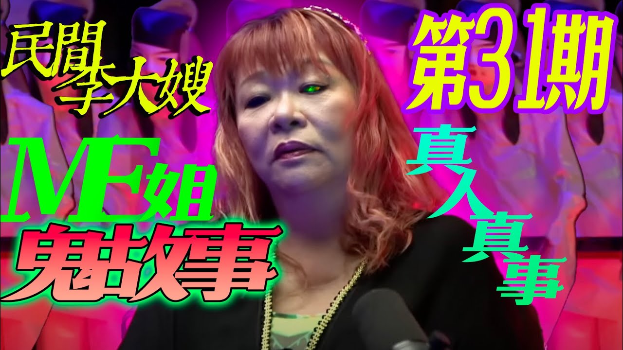 七月踢正｜骷頭酒店｜北海兩姐妹｜越南孕婦｜馬六甲古董事件【ME 姐鬼古 PART 31】