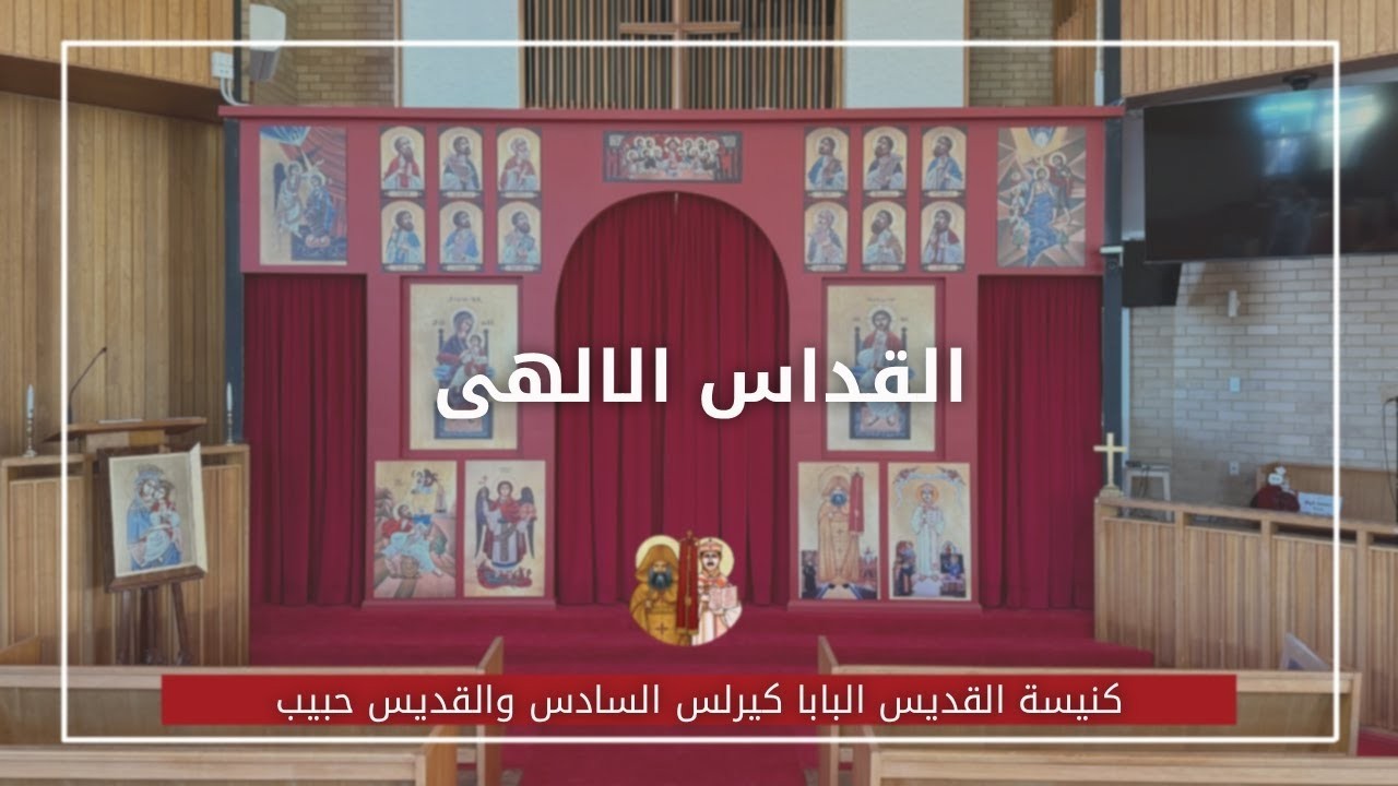 Arabic: Divine Liturgy - 08  March 2026: St Pope Kyrillos VI & St Habib Girgis Coptic Church
