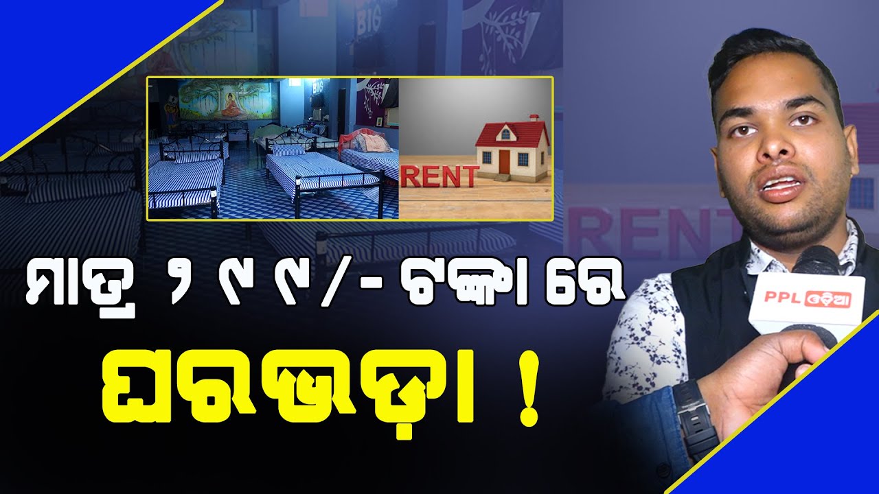 ଭୁବନେଶ୍ବର ରେ ଏତେ କମ୍ ଟଙ୍କା ରେ ଘରଭଡ଼ା କେଉଁଠି ପାଇବେନି ! Smart Rental | Bhubaneswar | PPL Odia