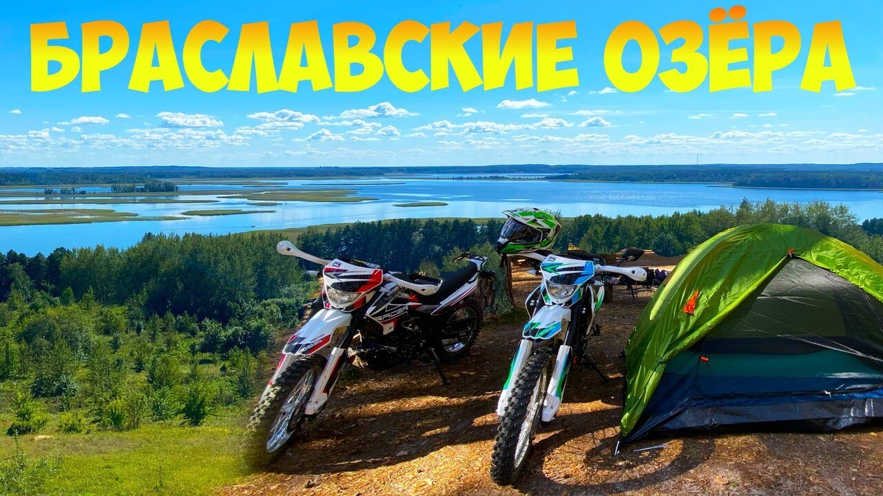 ПО КРАСОТАМ БЕЛАРУСИ. ПУТЕШЕСТВИЕ.КЕМПИНГ