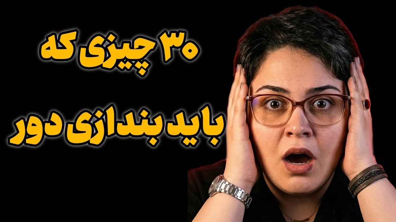 ۳۰چیز که همین امروز باید از خونه‌ات بندازی بیرون❗️