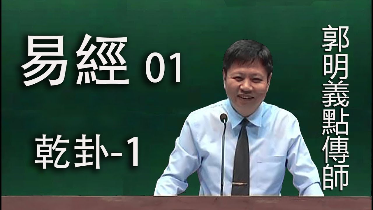 易經01乾卦－1