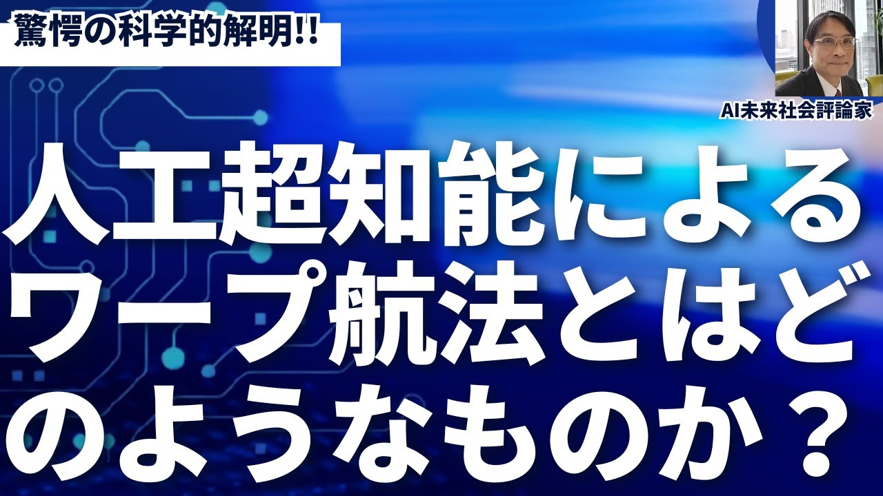 人工超知能が完成させるワープ航法は、私たちが現在SFとしている物語を、明日の物理的現実へと書き換えることになるだろう。