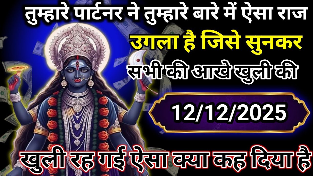 ✅ 12 December 2025 ka ma Kali Ji ka message |🙏| Today Kali Mata sandesh ||🛑 universe message