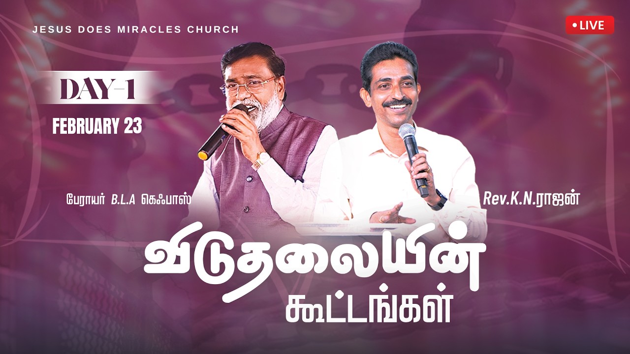 விடுதலையின் கூட்டங்கள் - 2026 | DAY - 1 | பேராயர் B.L.A. கெஃபாஸ் | Rev.K.N.Rajan | JDM CHURCH