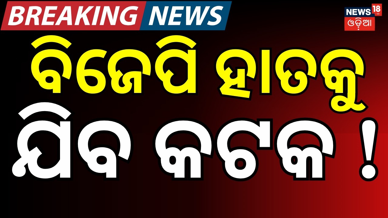 କଟକରେ ସତା ହରାଇବ ବିଜେଡି ! | Manmohan Samal | BJP | Rajya Sabha Election | Dilip Ray | Odisha Politics