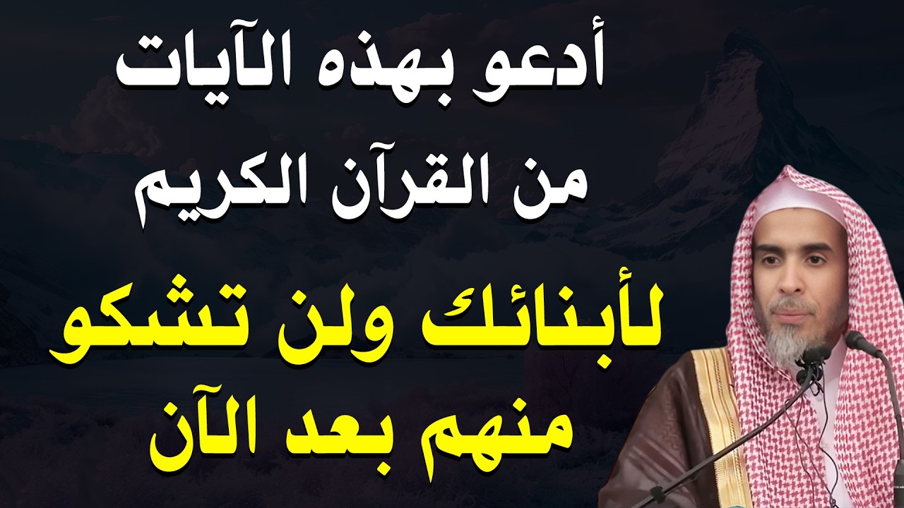 لكل أم تبكي على أبنائها…ادعُ بهذه الآيات لأبنائك وسترى التغيير بنفسك | الشيخ عبد السلام الشويعر