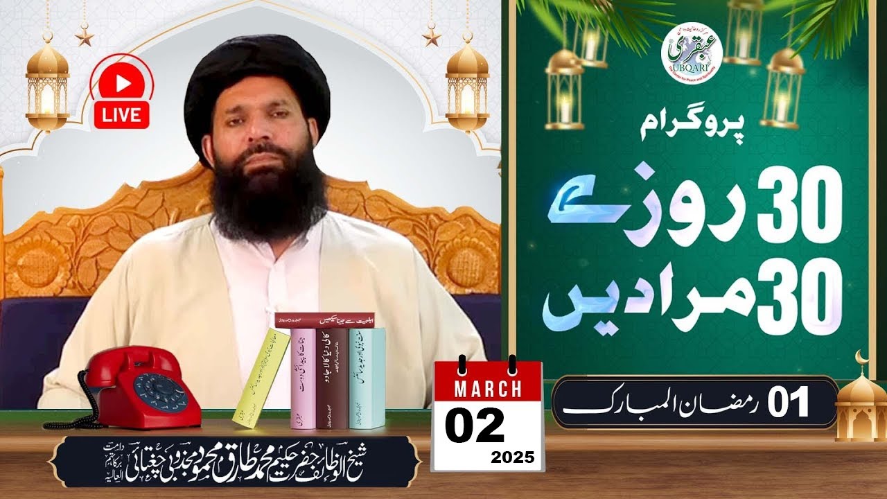 🔴 30 Rozay 30 Muradain | 1st Ramazan 2025 | Live Program | 4:30pm to 6pm | Sheikh ul Wazaif | Ubqari