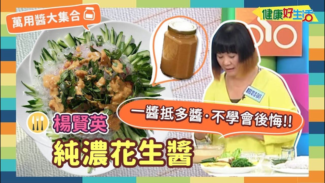 防疫自煮 •萬用醬大集合｜楊賢英：《純濃花生醬》一醬抵多醬!! 拌麵、抹土司，甜鹹兩用都適合!!料理不怕多變化!!【健康好生活】