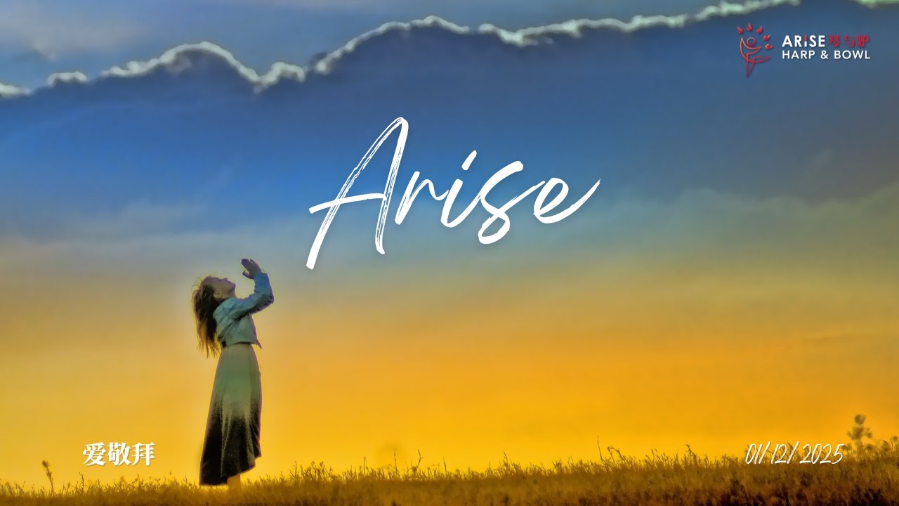 Arise 琴与炉 Harp & Bowl |  爱敬拜 | 1.12.2025