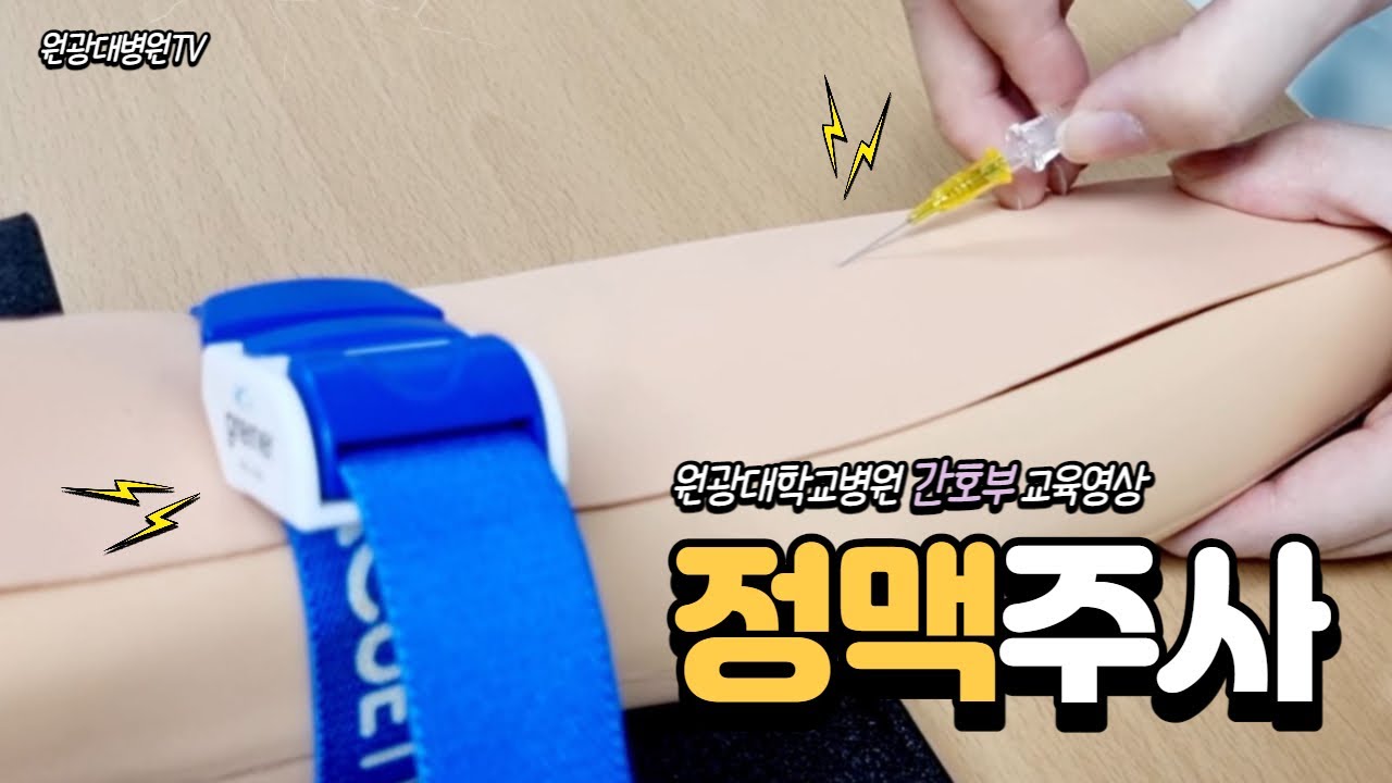 핵심술기술 8편 정맥주사