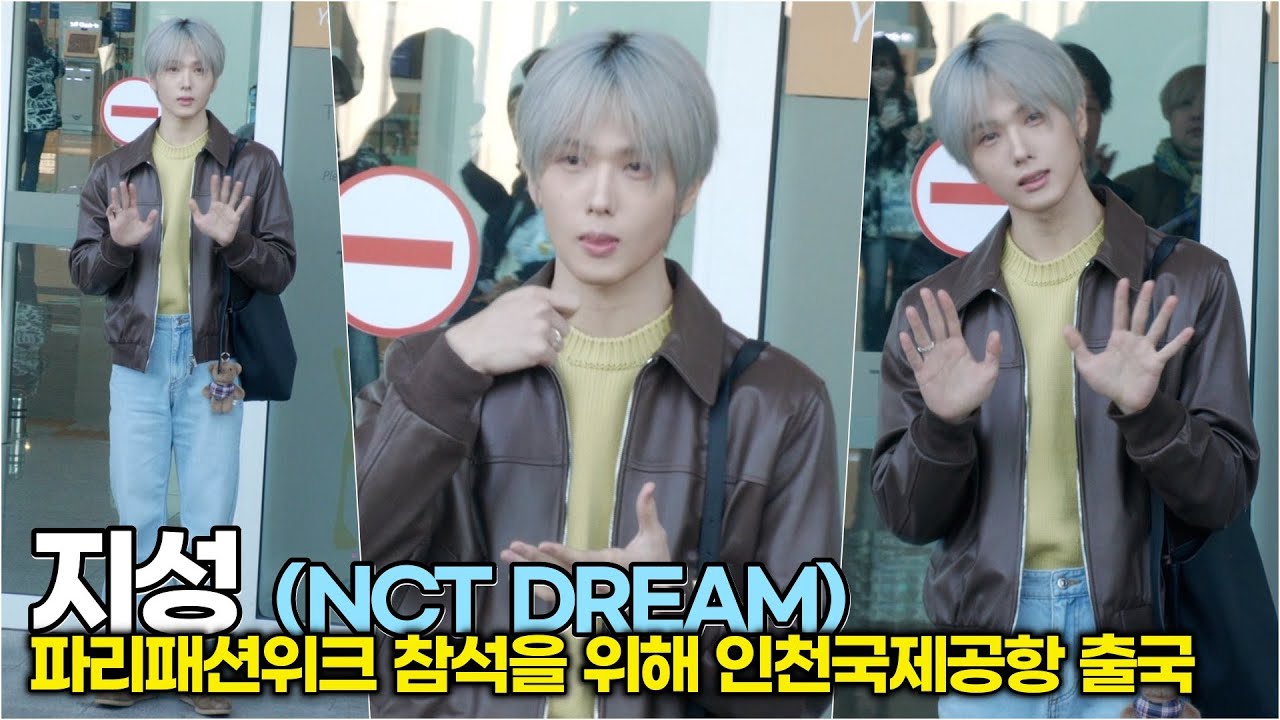 NCT DREAM 지성, 누가 인형이야? 곰돌이 키링보다 귀여운 지성 (파리패션위크 참석! ICN 공항패션)