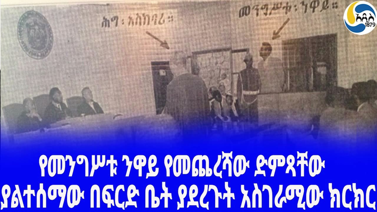 Ethiopia [ታሪክ]የመንግሥቱ ንዋይ የመጨረሻው ድምጻቸው Mengistu Neway | Haile Selassie | Germame Neway