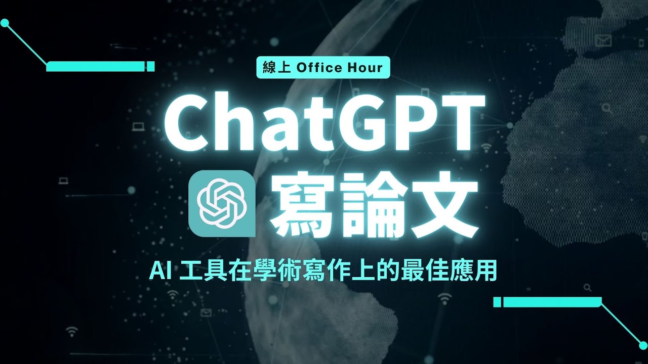 【有事問校長】ChatGPT 寫論文，AI 工具在學術寫作上的最佳應用！《新思惟國際》/ 蔡依橙