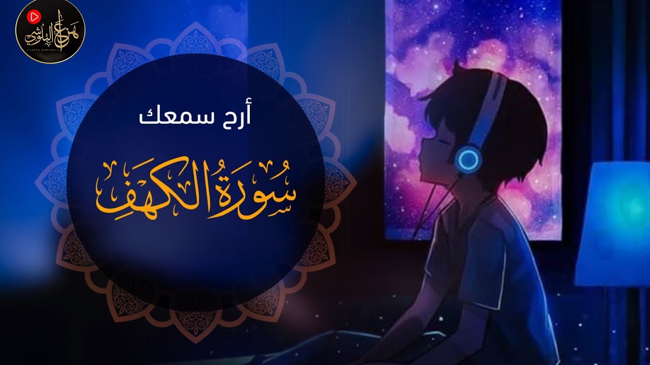 سورة الكهف كاملة 🌿 | Surah Al-Kahf Full Recitation | بصوت هزاع البلوشي Hazza Al Balushi