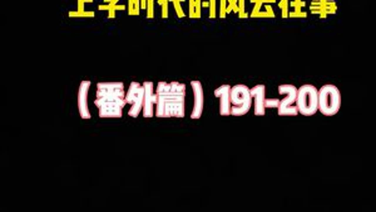 上学时代的风云往事（番外篇）191-200 #大小姐夫 #柳条胡同 #柳条胡同二雷子 #大小姐夫合集睡觉版