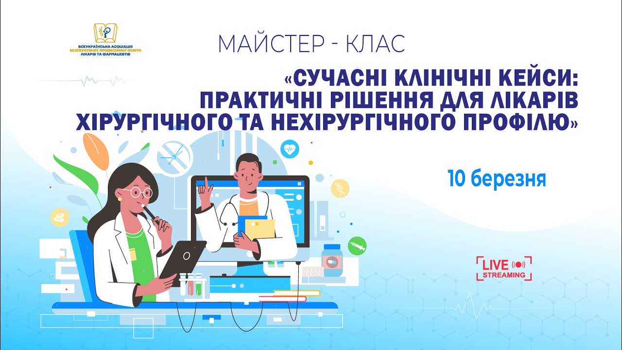 Сучасні клінічні кейси: практичні рішення для лікарів хірургічного та нехірургічного профілю