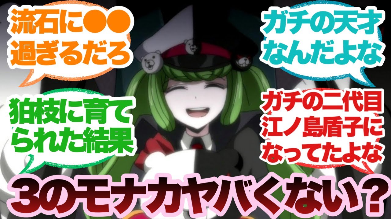 ダンガンロンパ3のモナカってかなり酷くね？に対するみんなの反応集