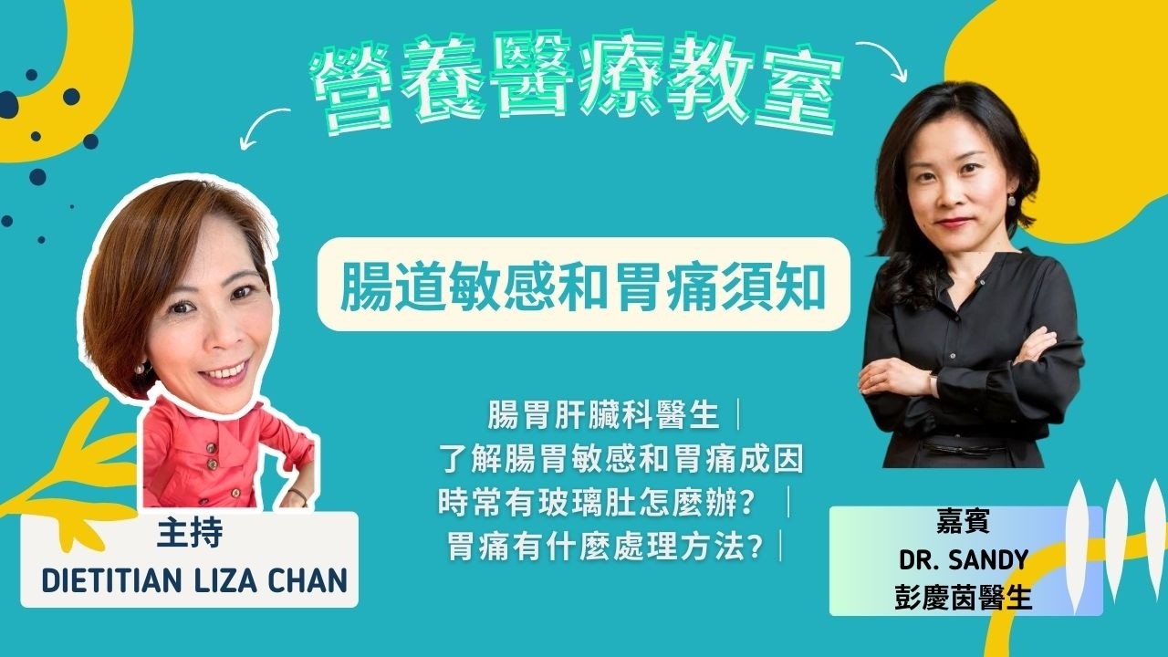 營養醫療教室：腸道敏感和胃痛須知