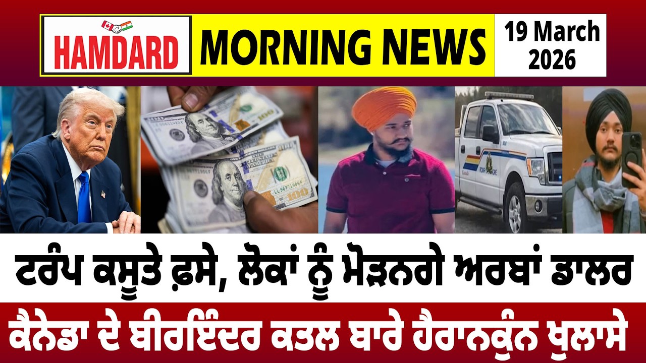 TRUMP ਕਸੂਤੇ ਫ਼ਸੇ, ਲੋਕਾਂ ਨੂੰ ਮੋੜਨਗੇ ਅਰਬਾਂ Dollar, Canada ਦੇ Birinder ਕ/ਤਲ ਬਾਰੇ ਹੈਰਾਨਕੁੰਨ ਖੁਲਾਸੇ