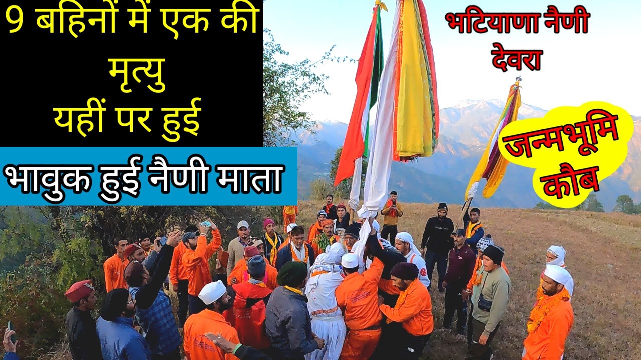 चट्टान से गिर कर यहीं मृत्यु हुई नैणी बहिन की।।भटियाणा की नैणी अपनी जन्मभूमि कौब गांव में।। रैबार।।