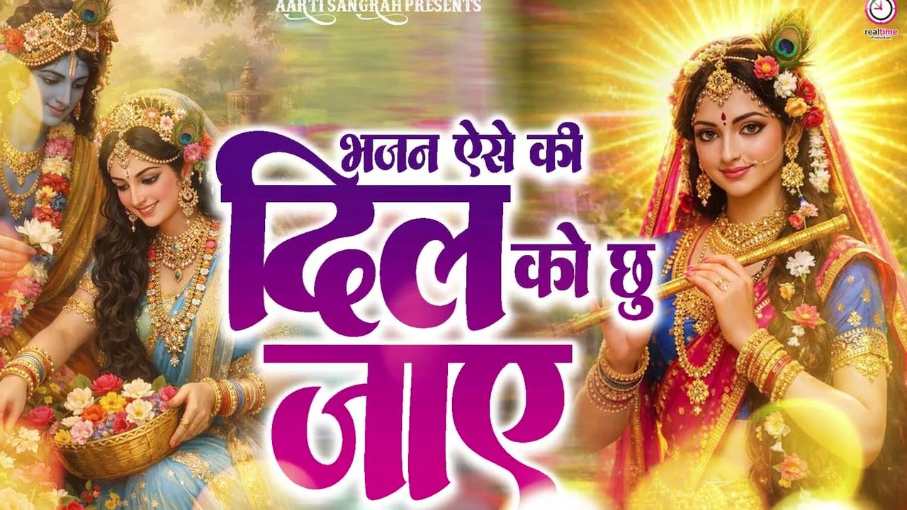 Mithe Ras Se Bharyo Radha Rani Lage | राधा रानी का सबसे मधुर भजन | Radha Krishna Bhajan 2026