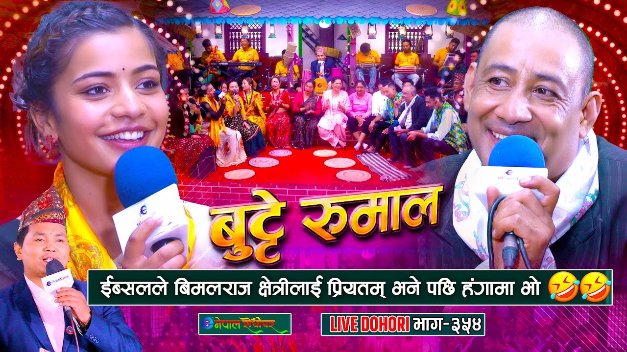 इब्सलले विमलराज क्षेत्रीलाई प्रियतम भनेसी | Bimalraj Chhetri | Ibsal Sanjyal | #enepalrodhighar