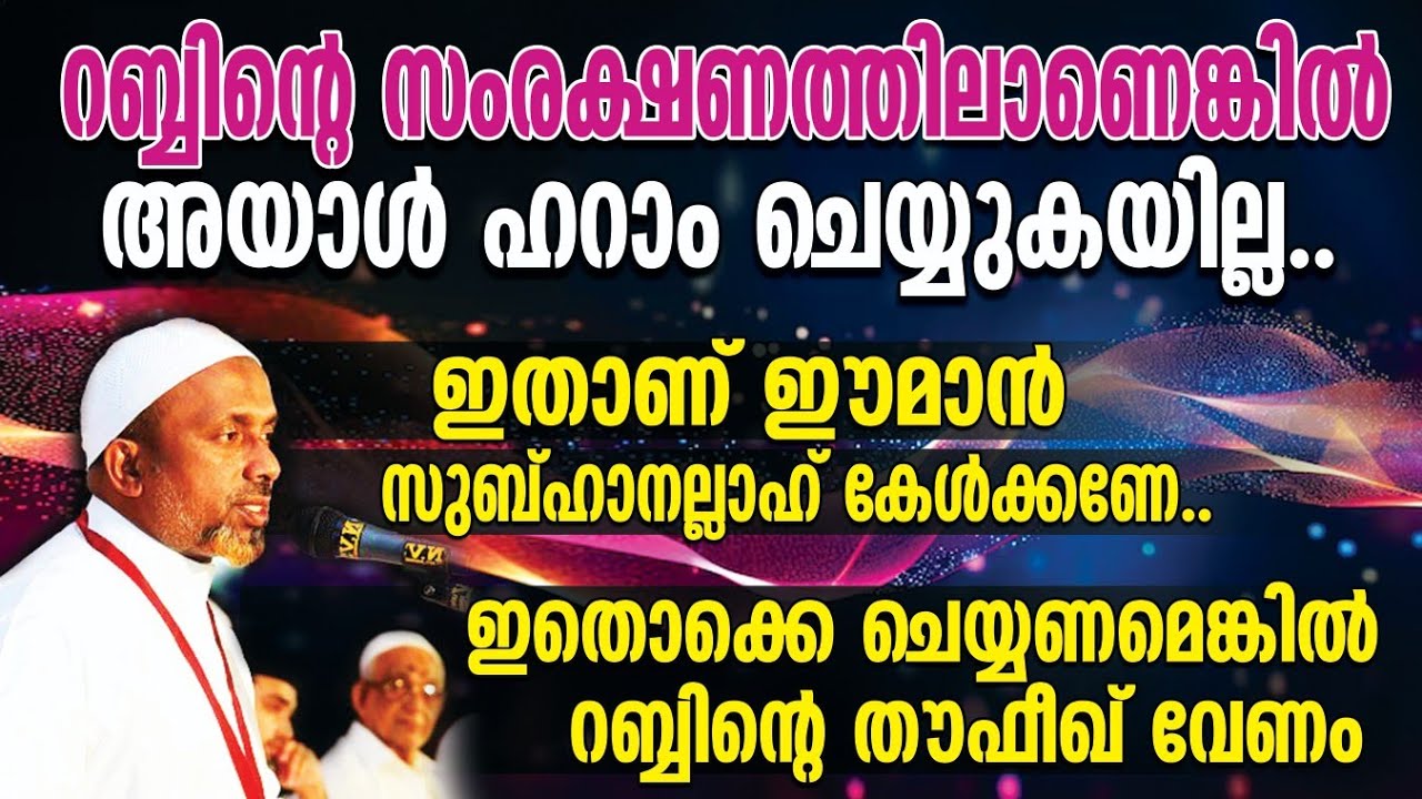 റബ്ബിന്റെ സംരക്ഷണത്തിലാണെങ്കില്‍ അയാള്‍ ഹറാം ചെയ്യുകയില്ല⁉️|സ്വര്‍ഗ്ഗത്തിലെ നിധി ഇതാണ് |അല്ലാഹ്