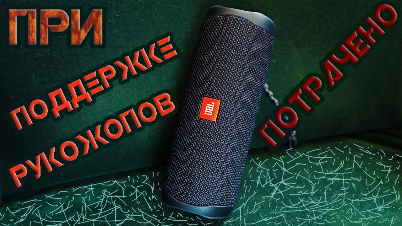 JBL flip 5 Убитая в хлам Ремонт Реставрация