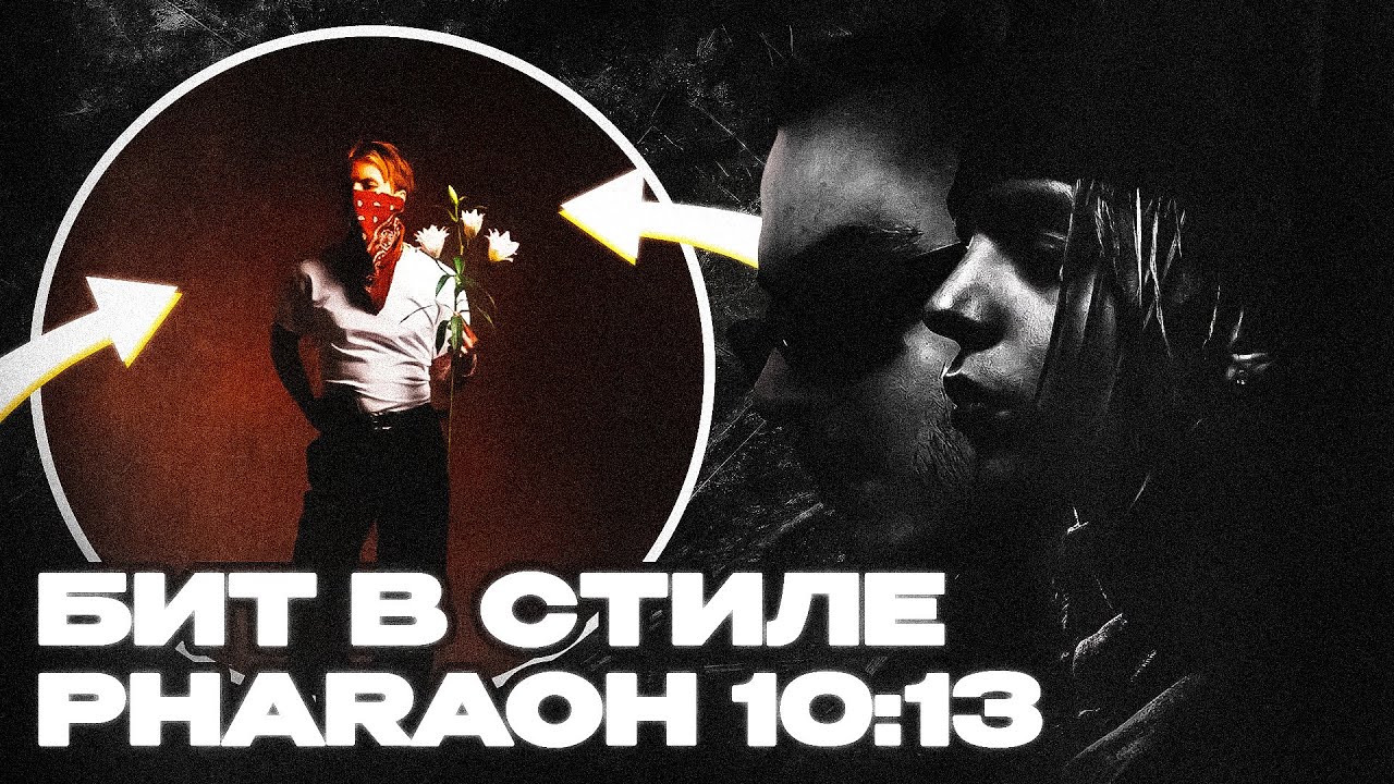 КАК НАПИСАТЬ БИТ В СТИЛЕ PHARAOH - 10:13