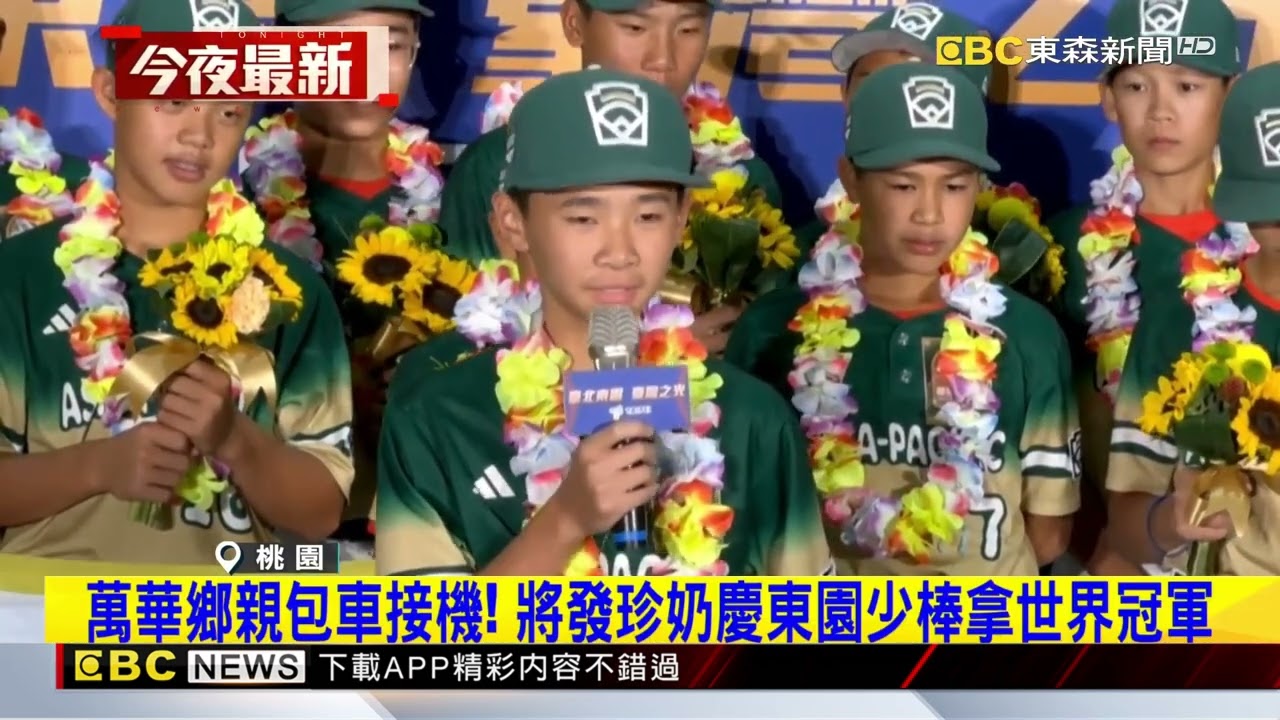 小英雄歸國！ 東園少棒奪「威廉波特冠軍」 親友嗨翻接機@newsebc