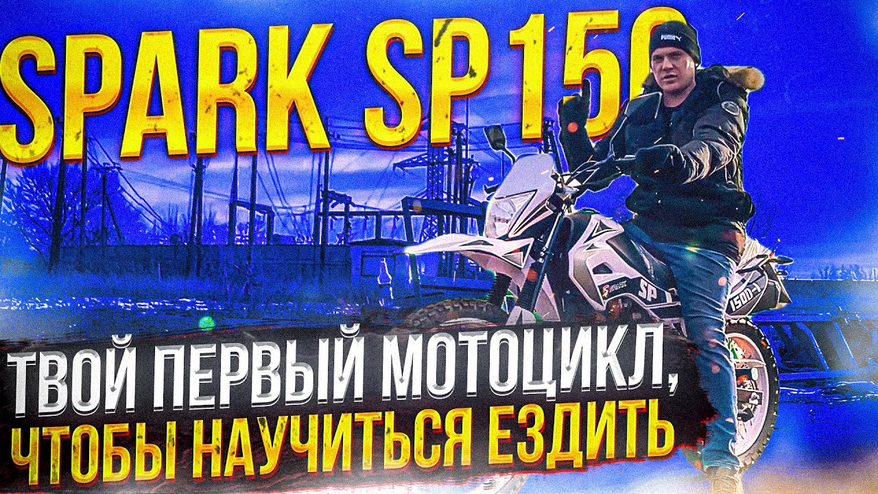 Твой Первый Мотоцикл, Для Того, Чтобы Научиться Ездить - Spark SP150 D-1